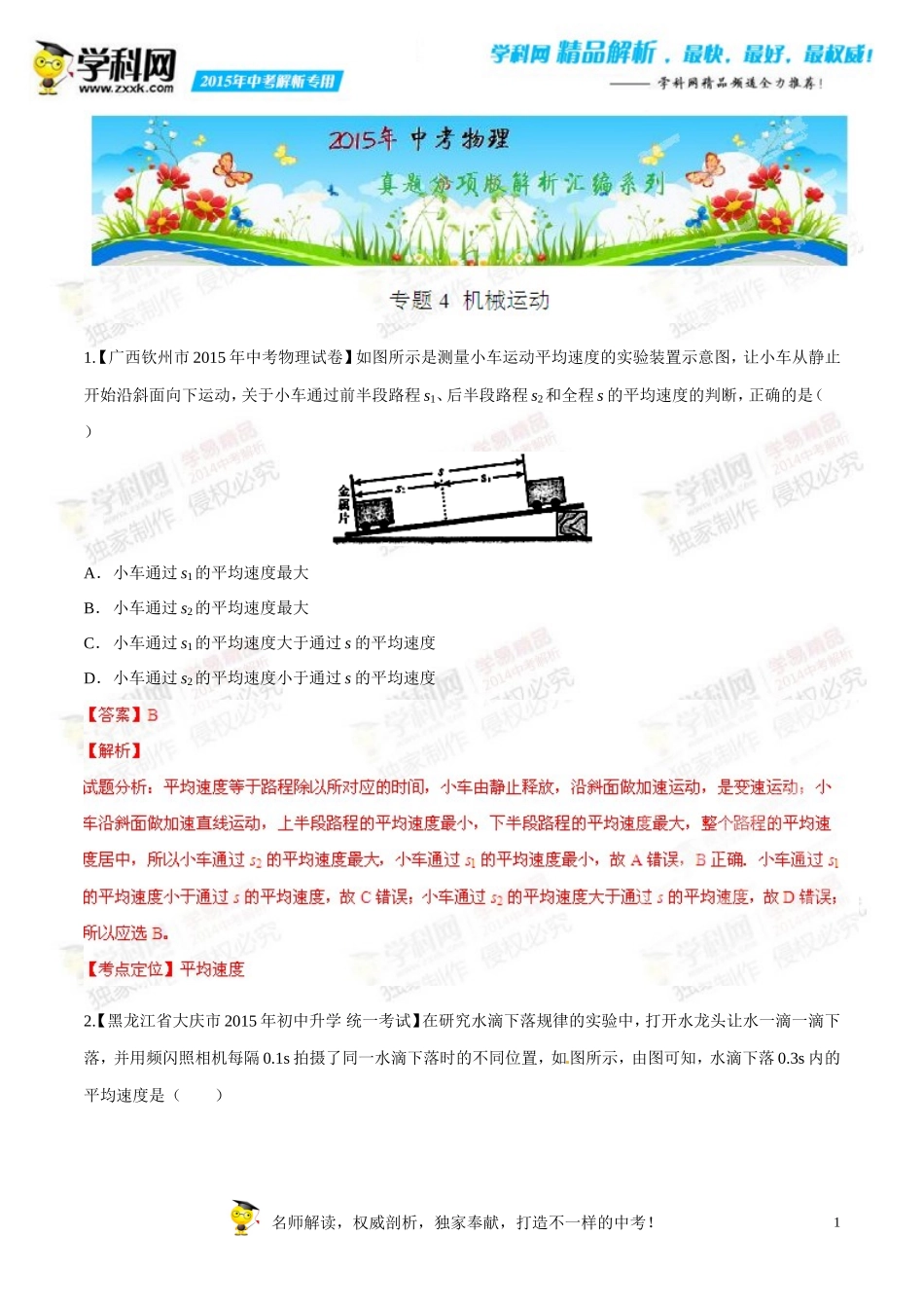 专题04机械运动(第04期)-2015年中考物理试题分项版解析汇编(解析版)_第1页