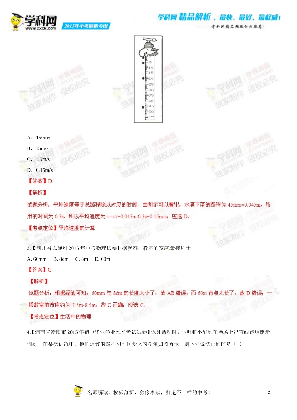 专题04机械运动(第04期)-2015年中考物理试题分项版解析汇编(解析版)_第2页