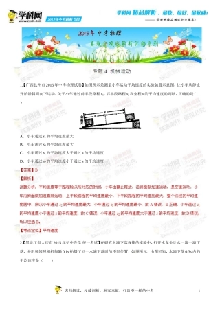 专题04机械运动(第04期)-2015年中考物理试题分项版解析汇编(解析版)