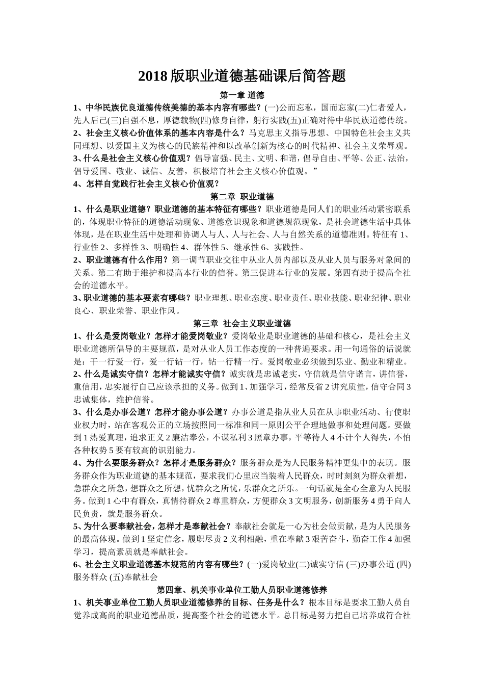 陕西省机关事业单位2018版工勤技能岗位等级考核培训专用教材课后题_第1页