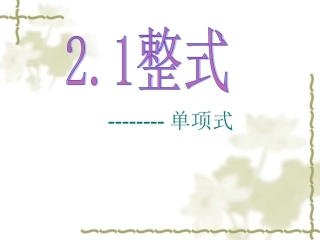 单项式.1.1-单项式公开课