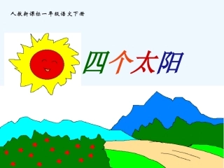 (部编)人教语文2011课标版一年级下册《四个太阳》教学课件-(4)