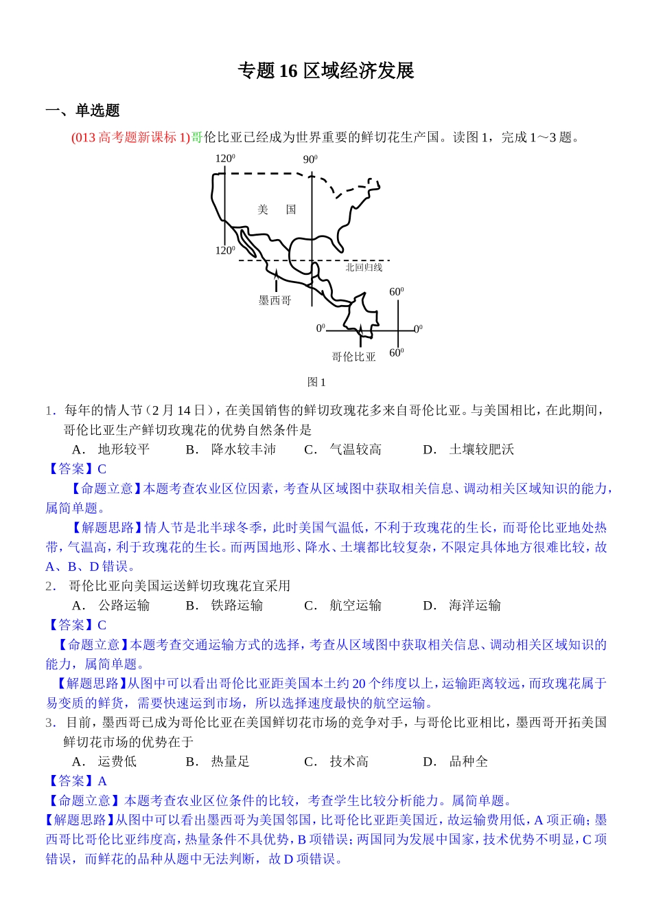 2014高考地理试题分类解析—专题16区域经济发展_第1页