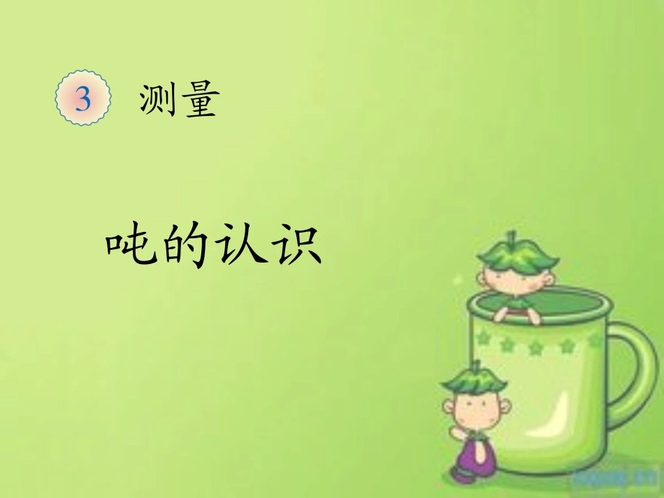 小学数学人教2011课标版三年级吨的认识.《吨的认识》_第1页