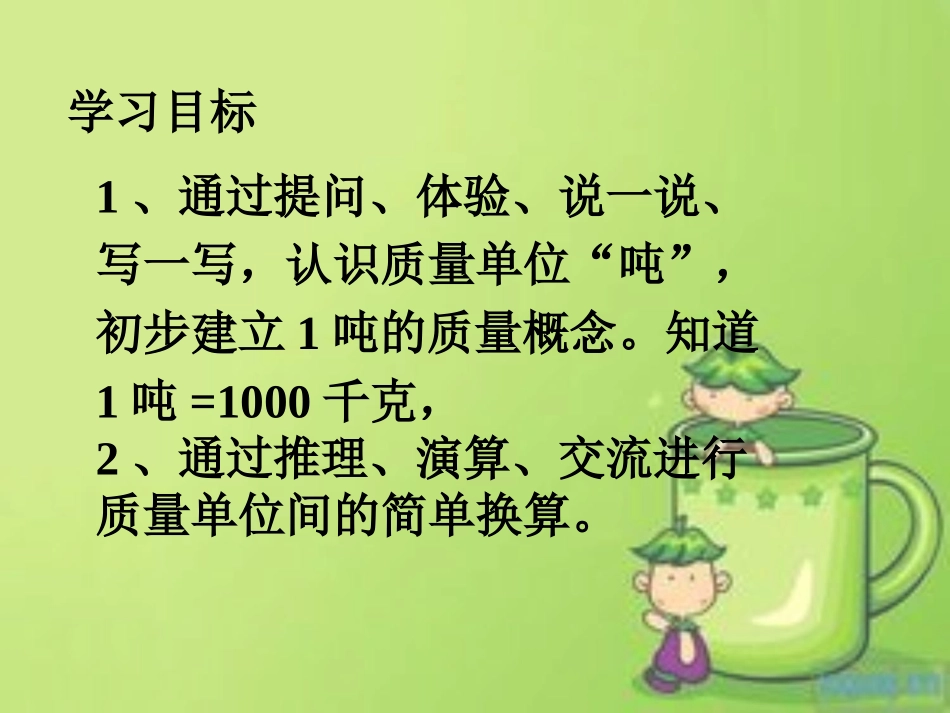 小学数学人教2011课标版三年级吨的认识.《吨的认识》_第2页