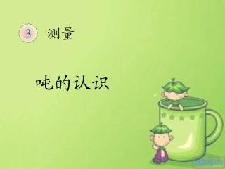 小学数学人教2011课标版三年级吨的认识.《吨的认识》