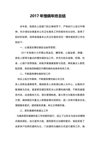 慢病年度总结
