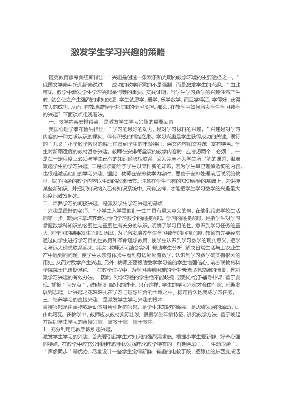 如何激发学生的学习兴趣的策略_第1页