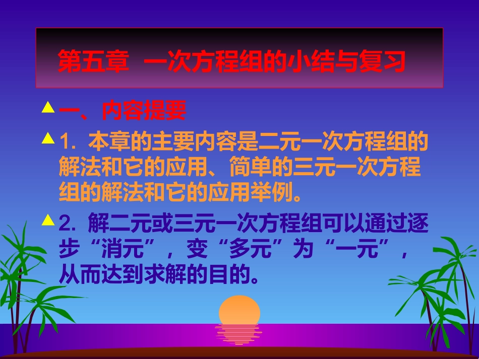 二元一次方程组小结与复习_第1页