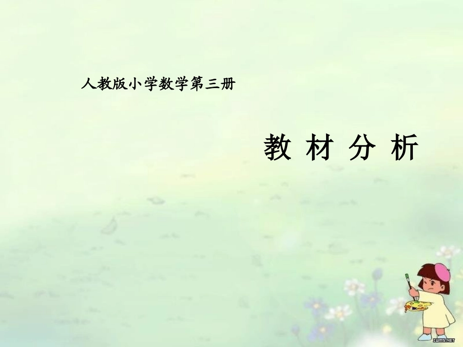 二年级数学上册教材分析_第1页