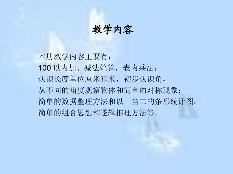 二年级数学上册教材分析_第2页
