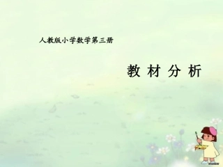 二年级数学上册教材分析
