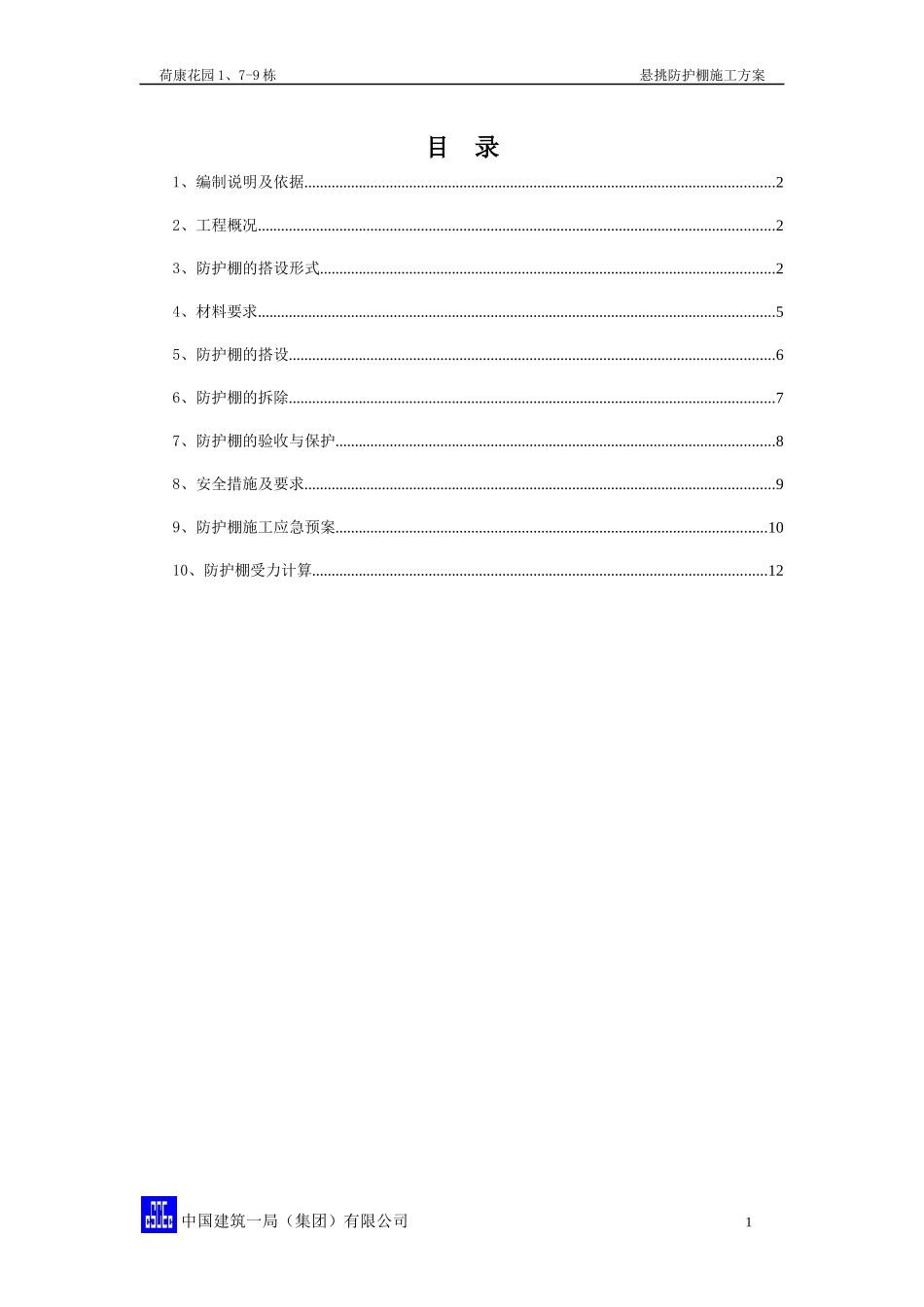 悬挑防护棚施工方案_第1页