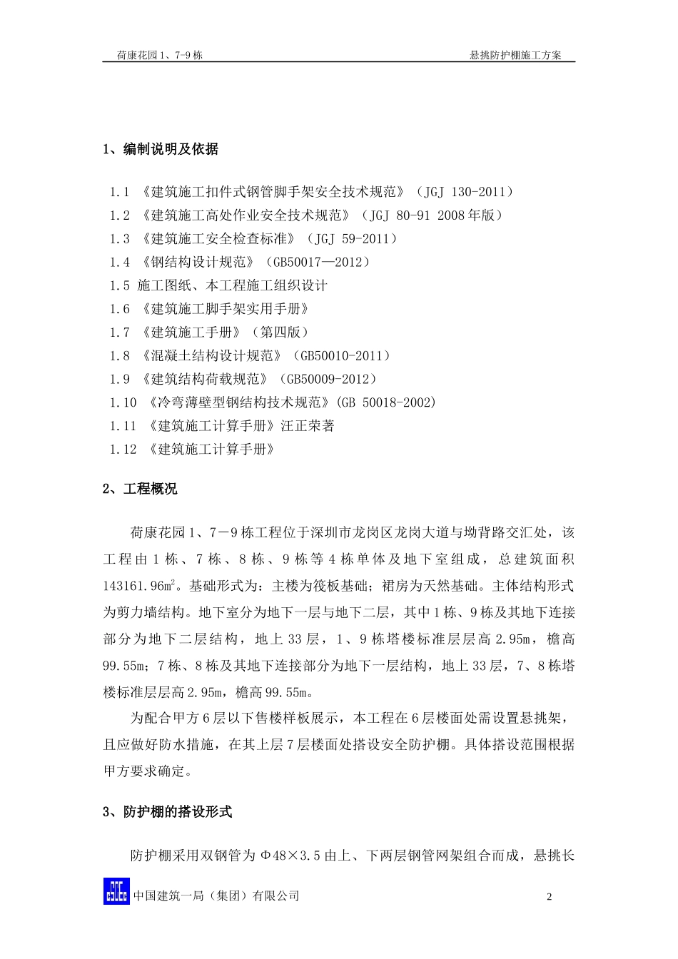 悬挑防护棚施工方案_第2页