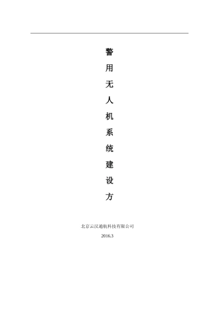 广西警用安防无人机方案