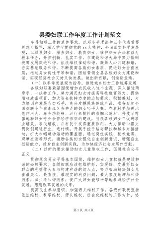 县委妇联工作年度工作计划范文