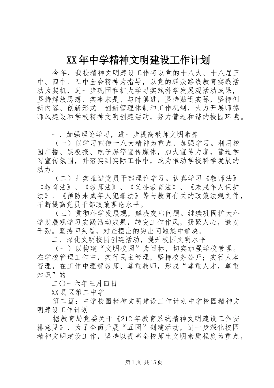 XX年中学精神文明建设工作计划_第1页