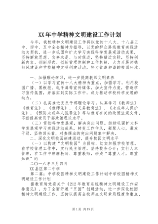 XX年中学精神文明建设工作计划