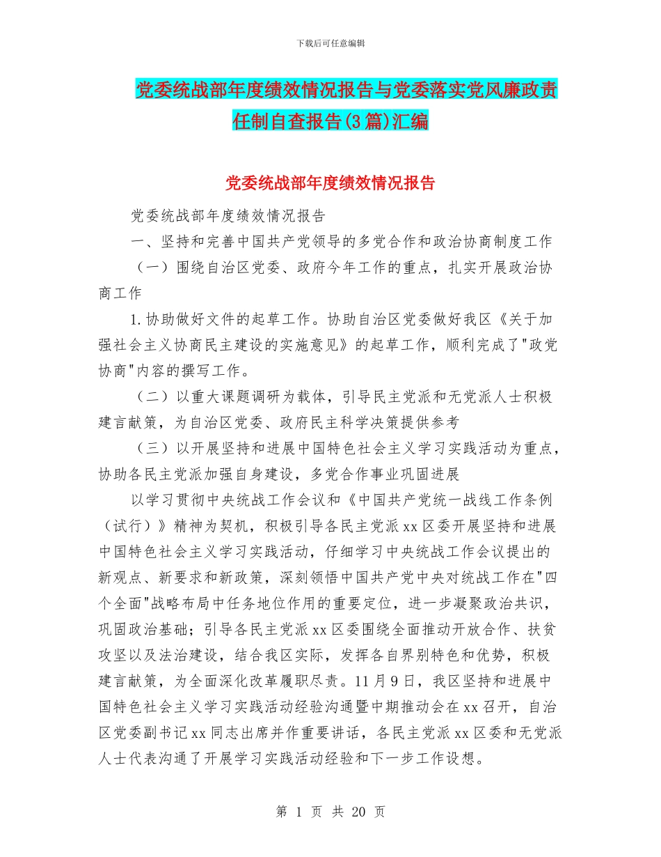 党委统战部年度绩效情况报告与党委落实党风廉政责任制自查报告汇编_第1页