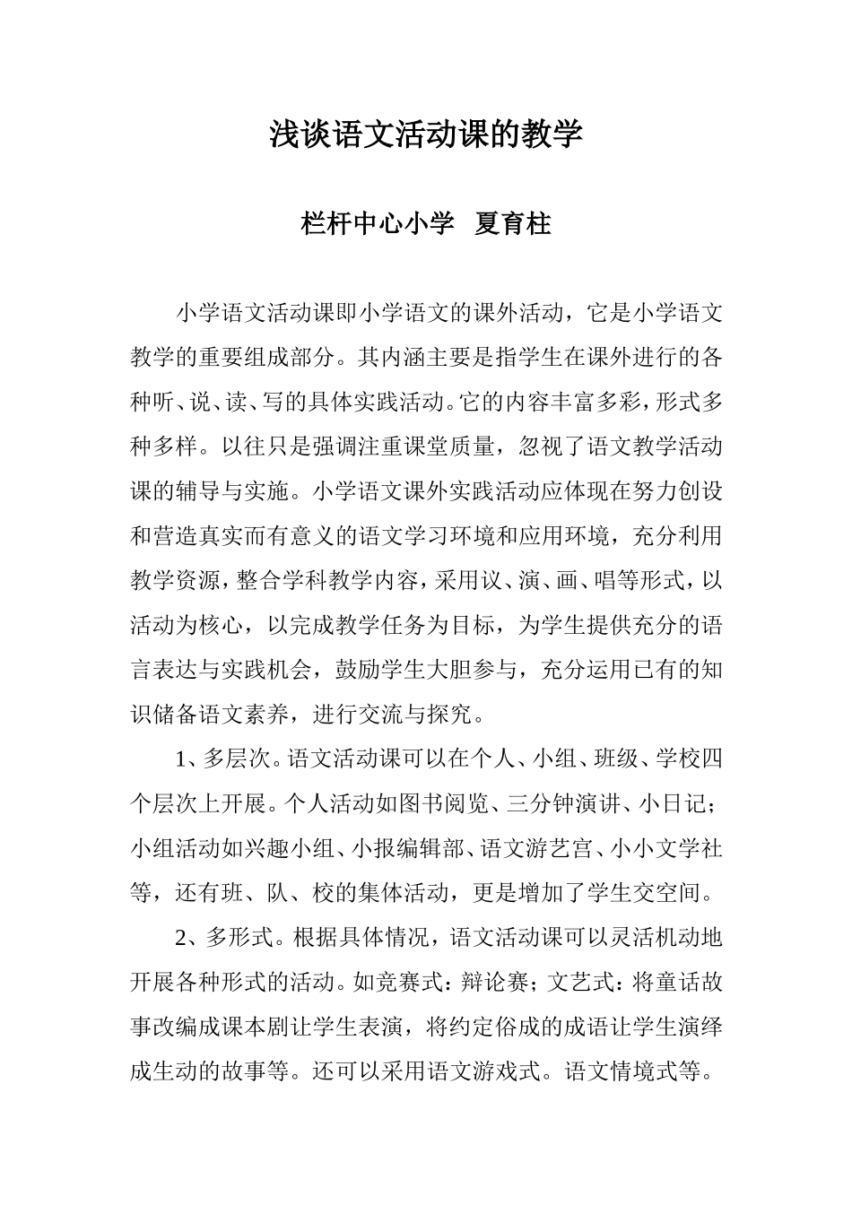 对语文活动课的教学体会点滴_第1页