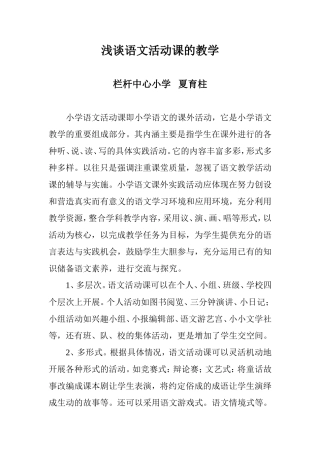 对语文活动课的教学体会点滴