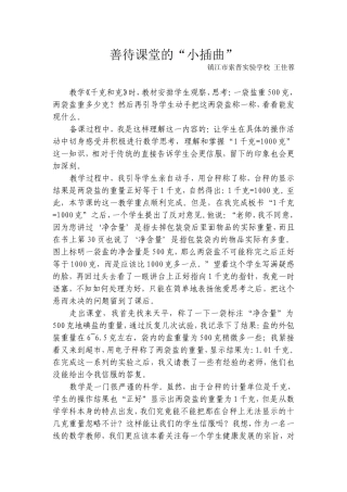 善待课堂的“小插曲”