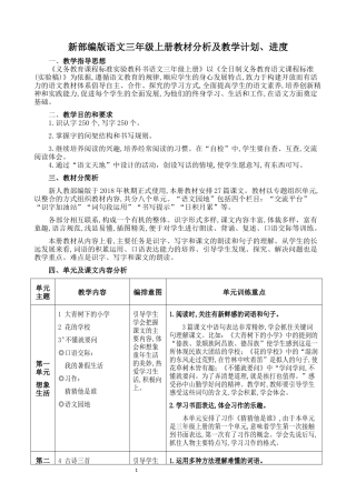新部编版语文三年级上册教材分析