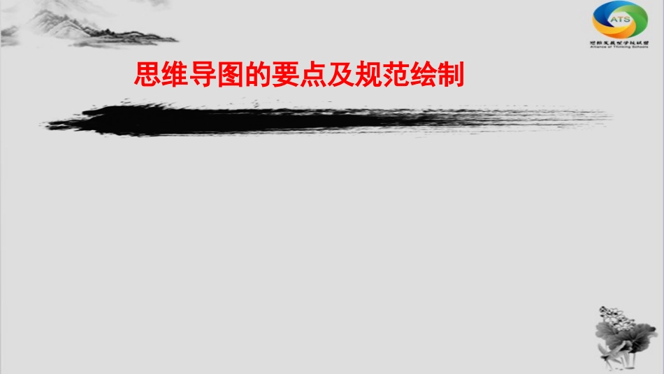 思维导图的要点及规范绘制_第1页
