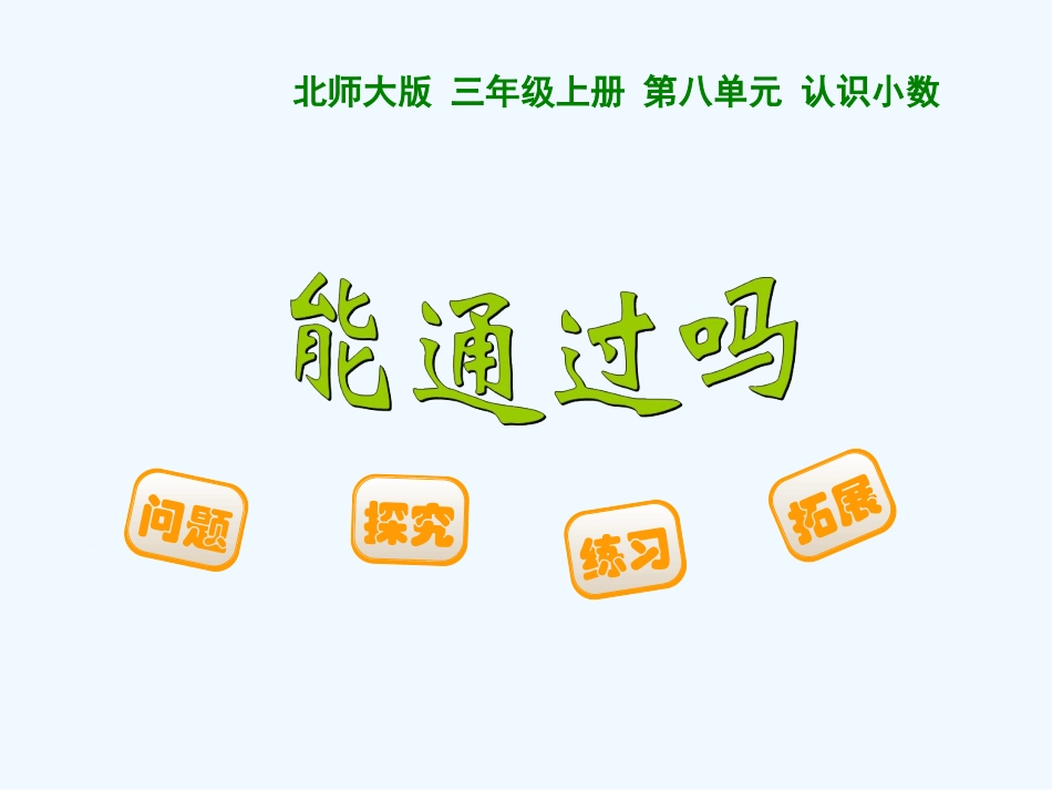 小学数学北师大2011课标版三年级能通过吗-(6)_第1页
