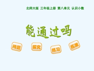 小学数学北师大2011课标版三年级能通过吗-(6)