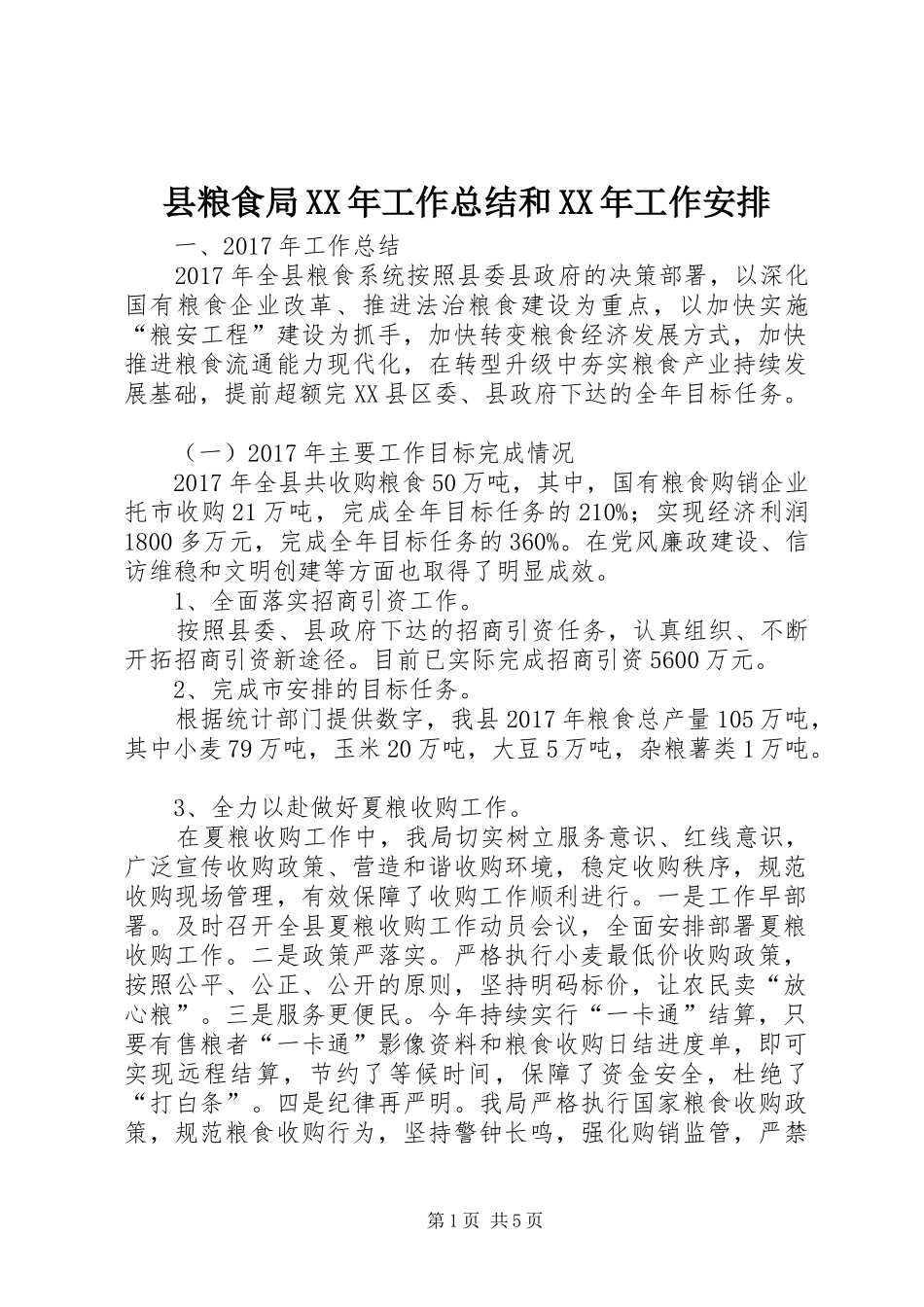 县粮食局XX年工作总结和XX年工作安排_第1页