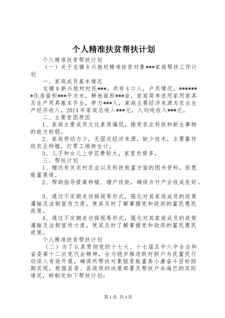 个人精准扶贫帮扶计划_第1页