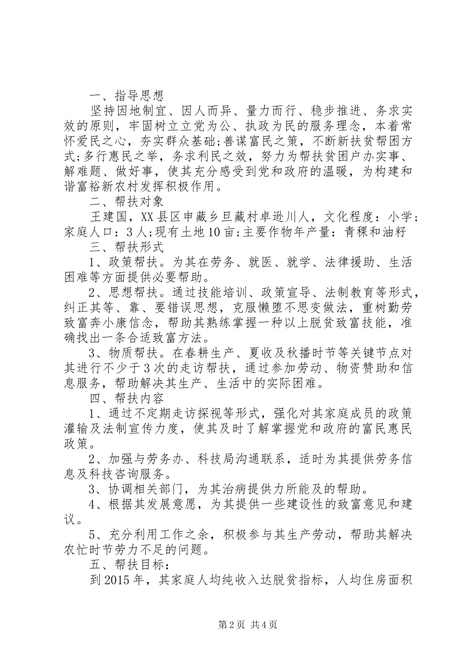 个人精准扶贫帮扶计划_第2页