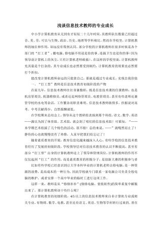 浅谈信息技术教师的专业成长