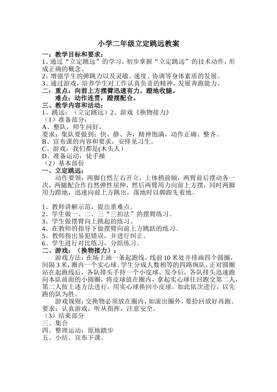小学二年级立定跳远教案_第1页
