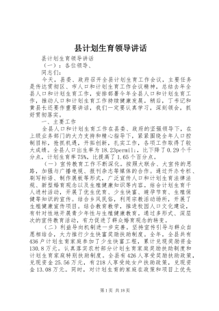 县计划生育领导讲话