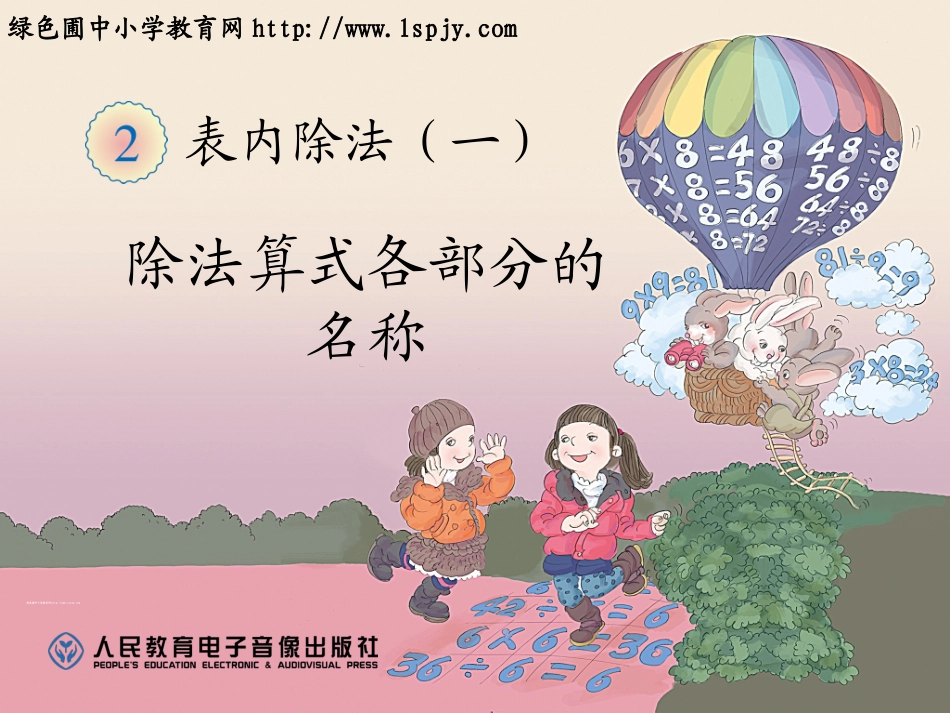小学数学人教2011课标版二年级认识除法各部分名称-(2)_第1页