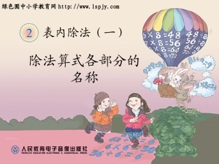 小学数学人教2011课标版二年级认识除法各部分名称-(2)