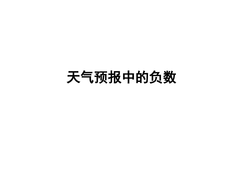 天气预报中的负数_第1页