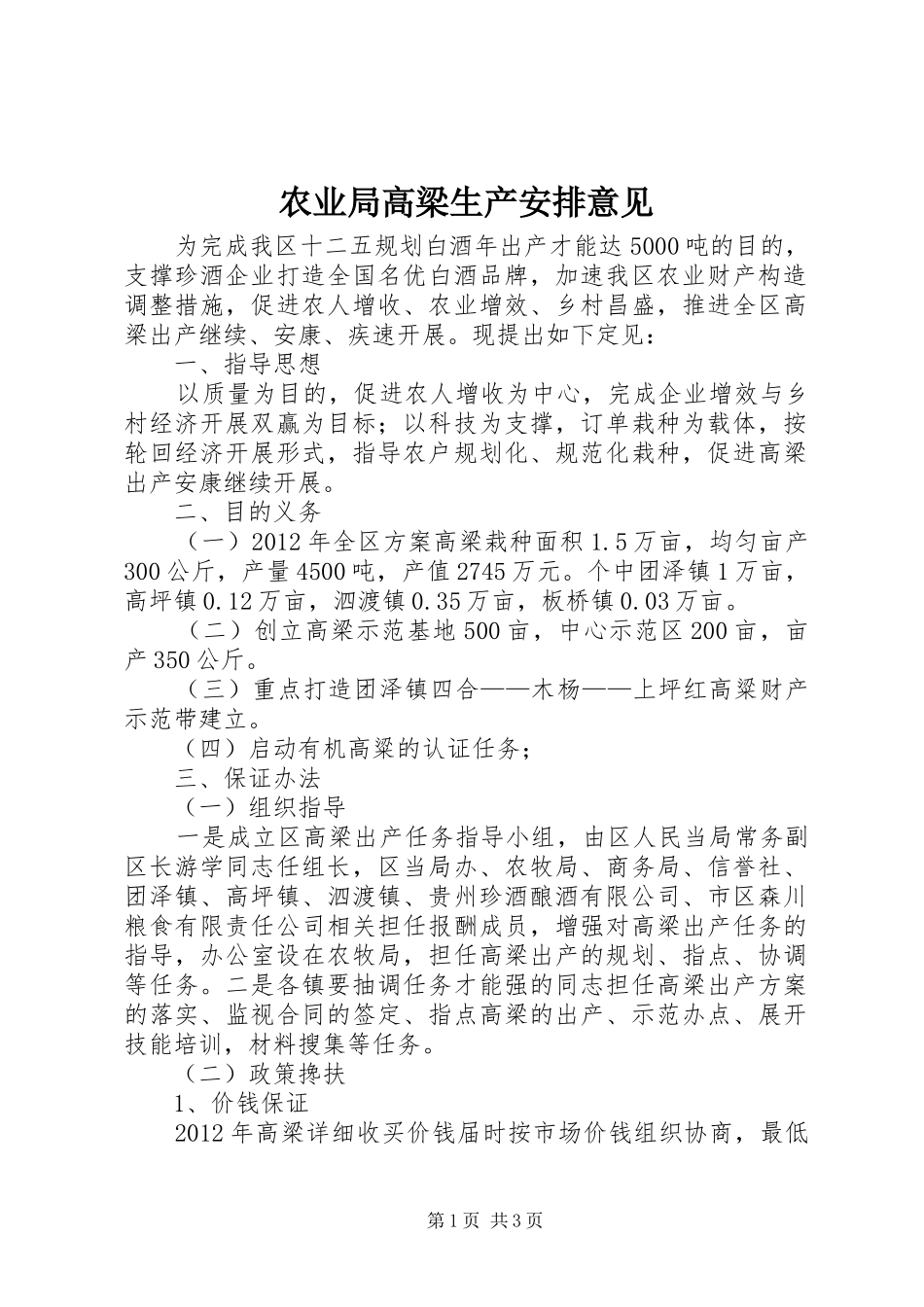 农业局高梁生产安排意见_第1页