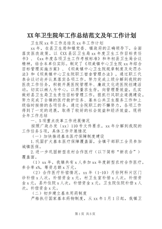 XX年卫生院年工作总结范文及年工作计划