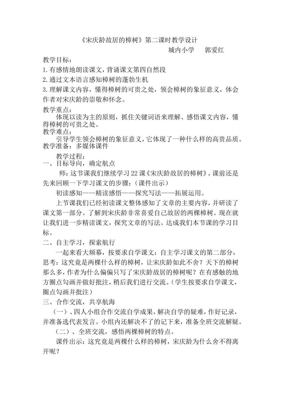 宋庆龄故居的樟树第二课时教学设计_第1页