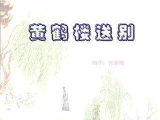 黄鹤楼送别课件(PPT-30页)(1)