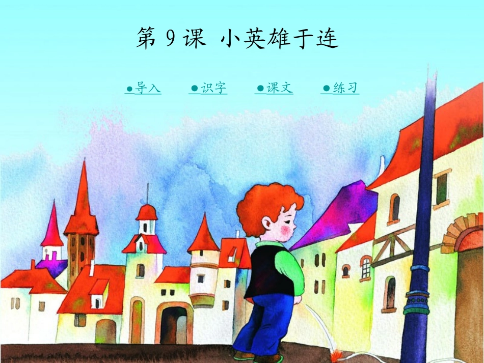 9小英雄于连_第1页