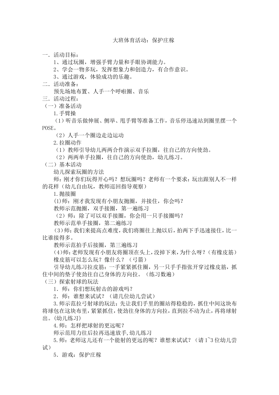 大班体育活动：保护庄稼_第1页
