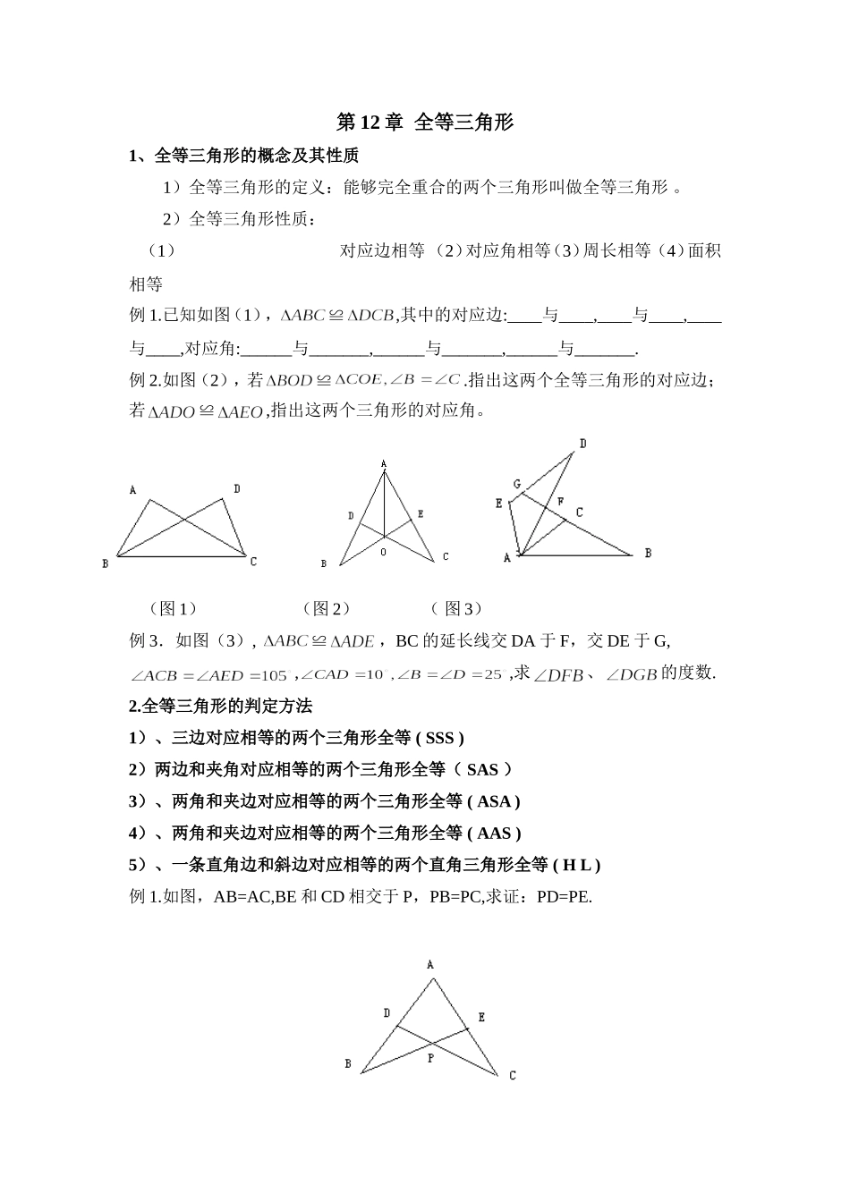 第12章全等三角形_第1页