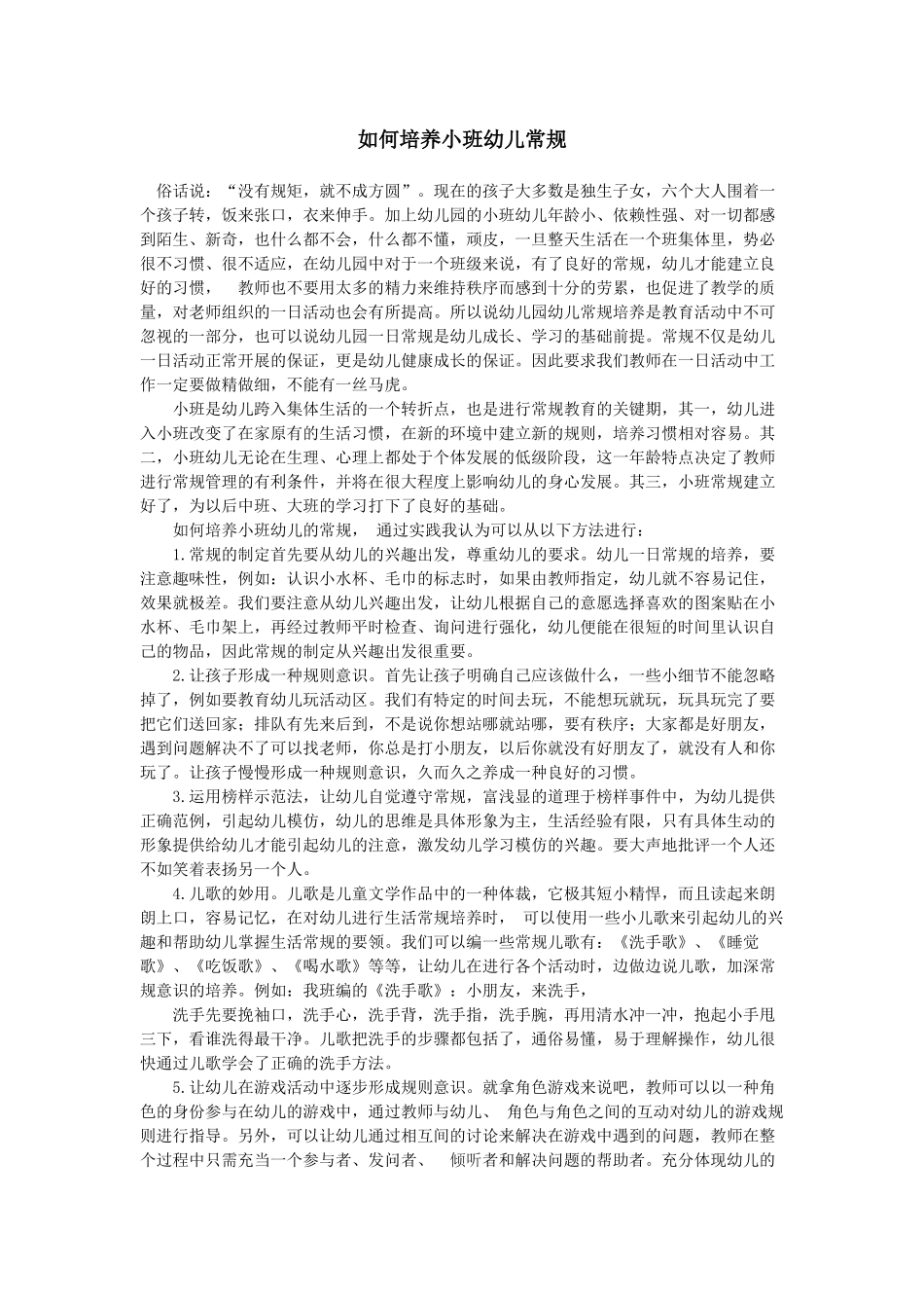 如何培养小班幼儿常规_第1页