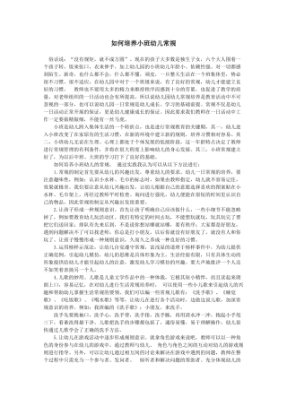 如何培养小班幼儿常规
