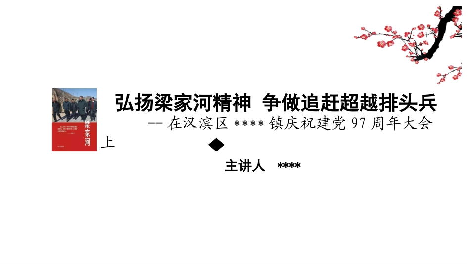 弘扬梁家河精神,当好追赶超越排头兵_第1页