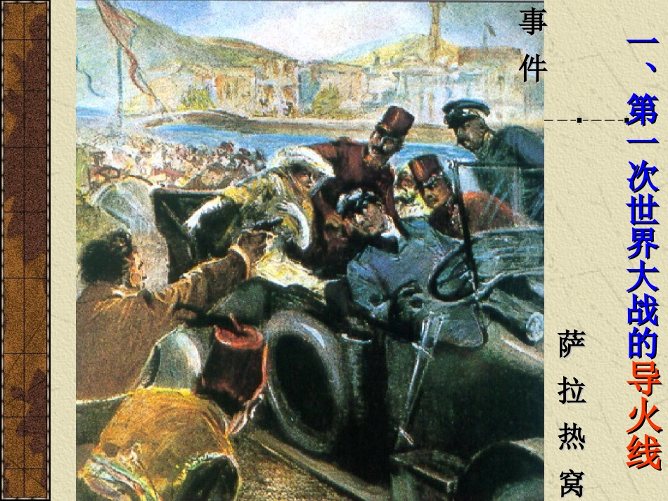 20.《第一次燃遍全球的战火》_第3页